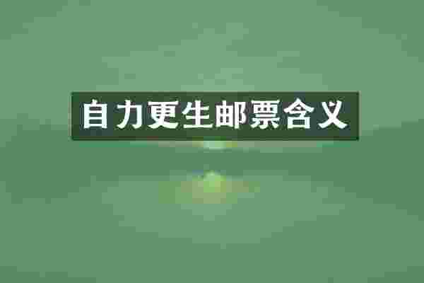 自力更生邮票含义
