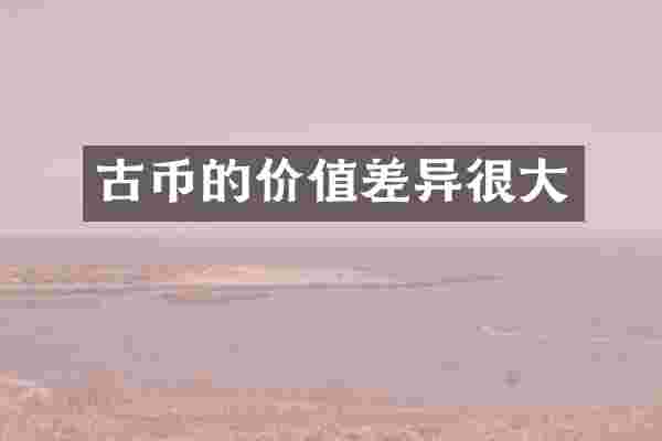 古币的价值差异很大