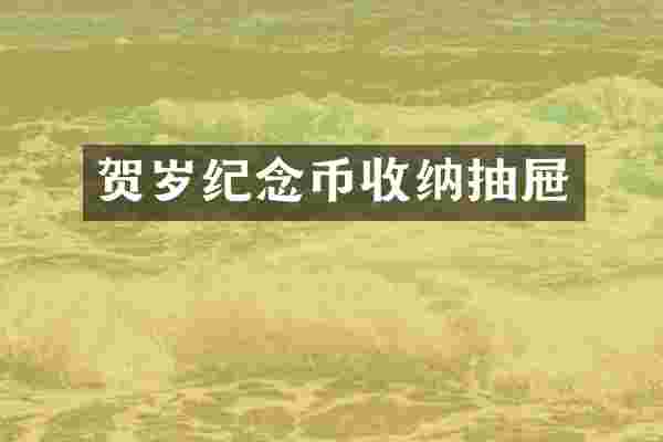 贺岁纪念币收纳抽屉
