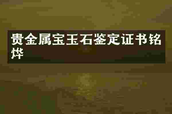 贵金属宝玉石鉴定证书铭烨