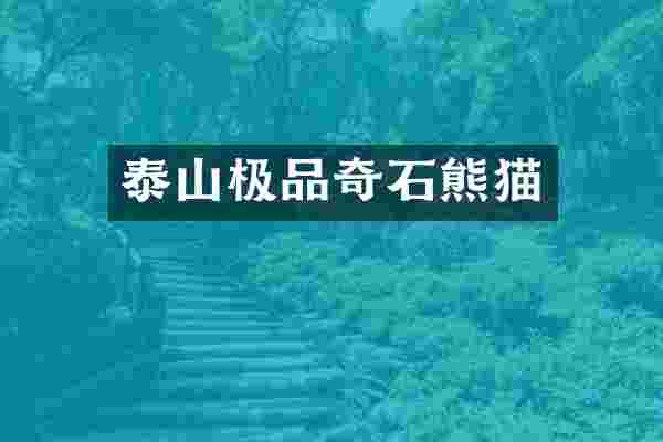 泰山极品奇石熊猫