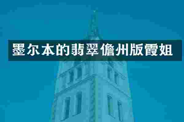 墨尔本的翡翠儋州版霞姐