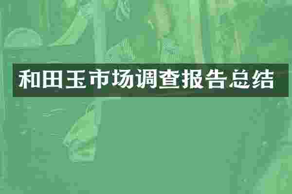 和田玉市场调查报告总结