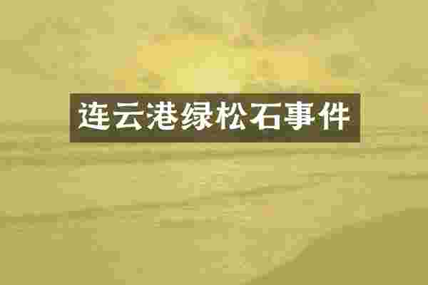 连云港绿松石事件