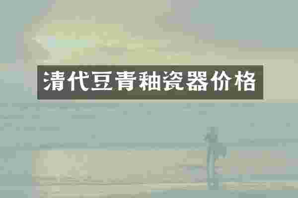清代豆青釉瓷器价格