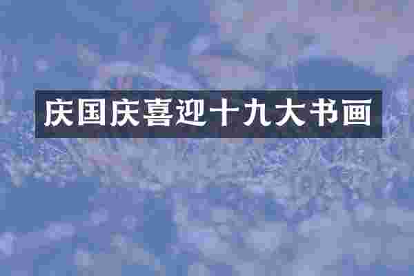 庆国庆喜迎十九大书画