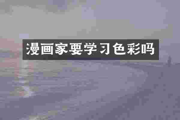 漫画家要学习色彩吗