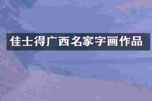 佳士得广西名家字画作品