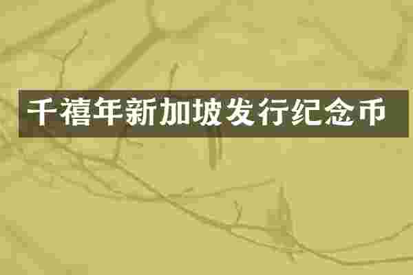 千禧年新加坡发行纪念币
