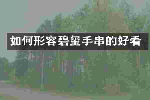如何形容碧玺手串的好看