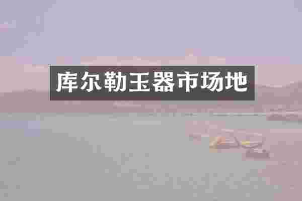 库尔勒玉器市场地
