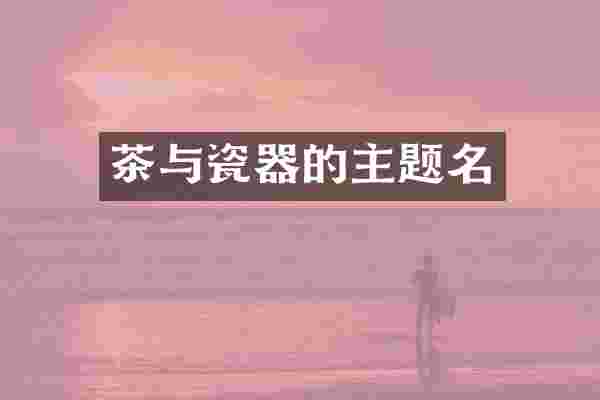 茶与瓷器的主题名