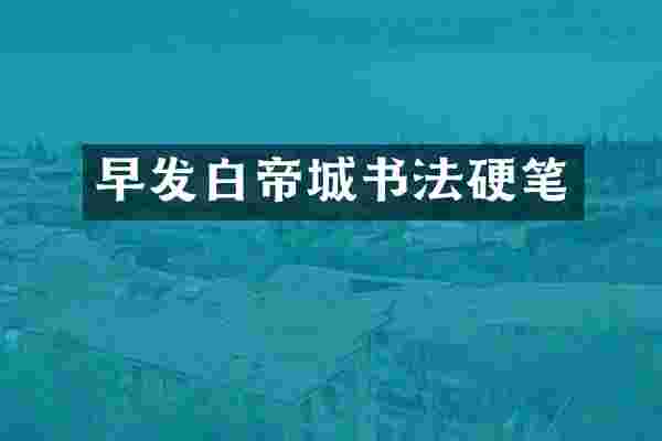早发白帝城书法硬笔