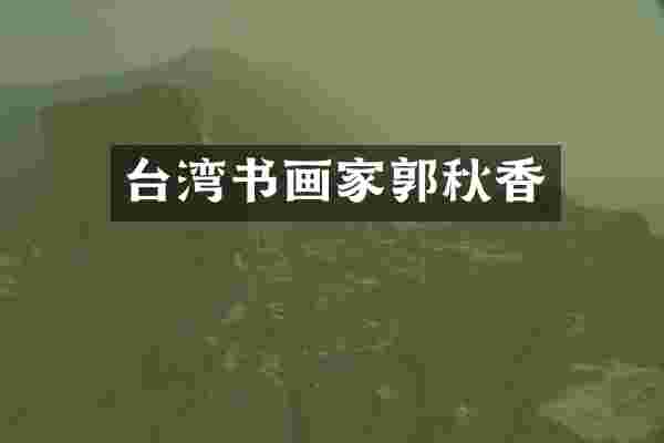 台湾书画家郭秋香