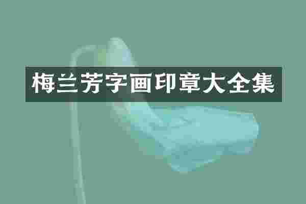 梅兰芳字画印章大全集