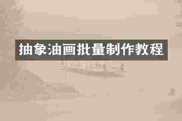 抽象油画批量制作教程