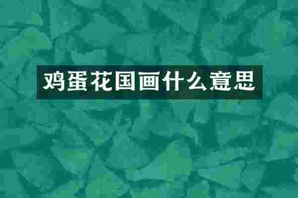 鸡蛋花国画什么意思