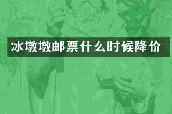 冰墩墩邮票什么时候降价