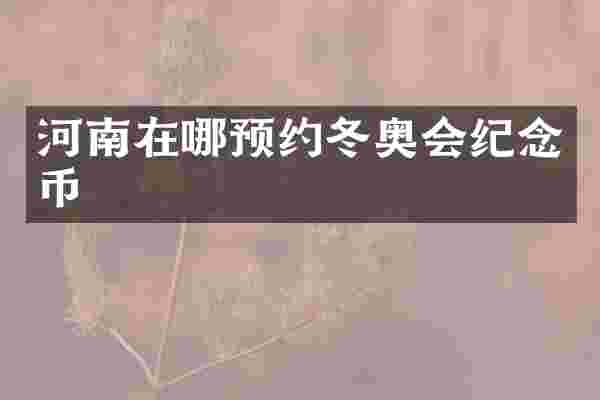 河南在哪预约冬奥会纪念币