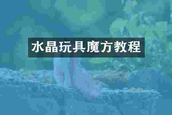 水晶玩具魔方教程