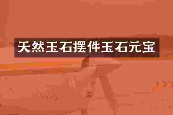 天然玉石摆件玉石元宝
