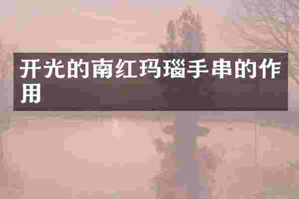 开光的南红玛瑙手串的作用