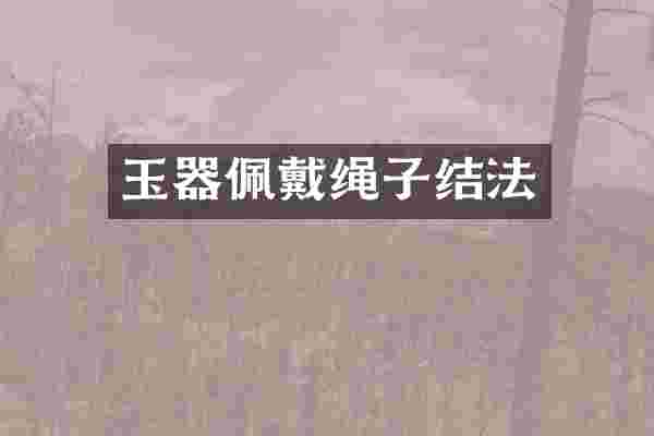 玉器佩戴绳子结法