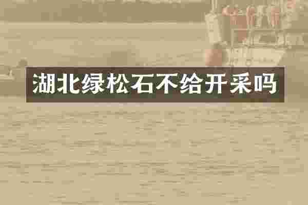 湖北绿松石不给开采吗