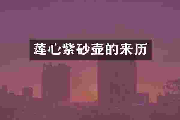 莲心紫砂壶的来历