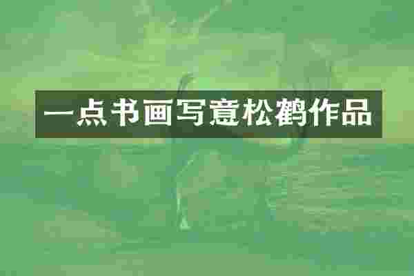 一点书画写意松鹤作品