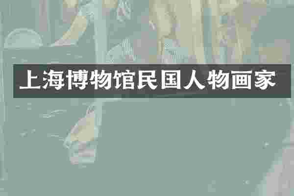 上海博物馆民国人物画家