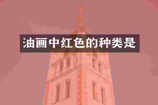 油画中红色的种类是