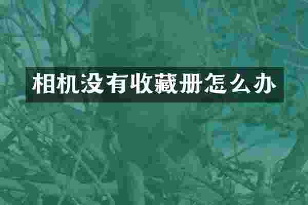 相机没有收藏册怎么办