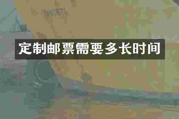 定制邮票需要多长时间