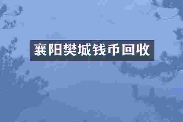 襄阳樊城钱币回收