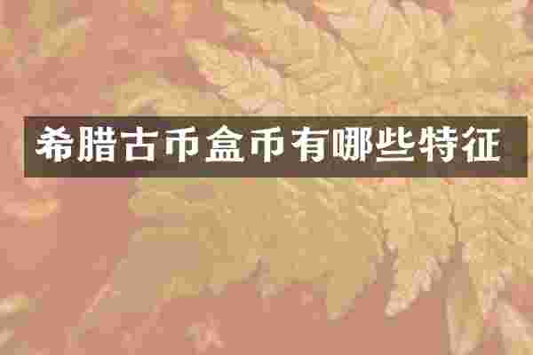 希腊古币盒币有哪些特征