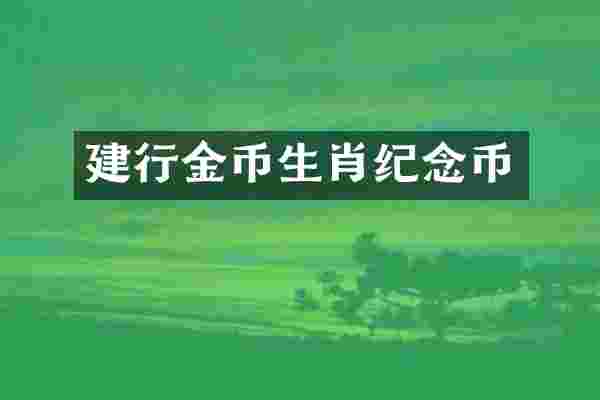 建行金币生肖纪念币