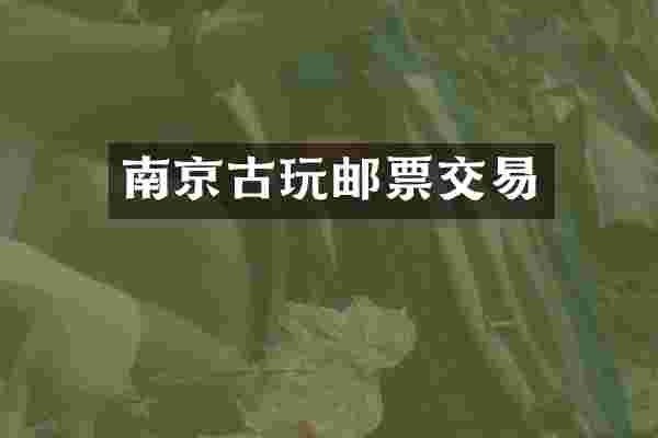 南京古玩邮票交易