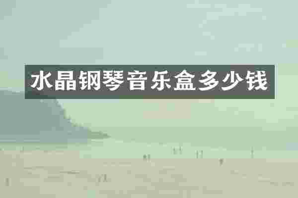 水晶钢琴音乐盒多少钱