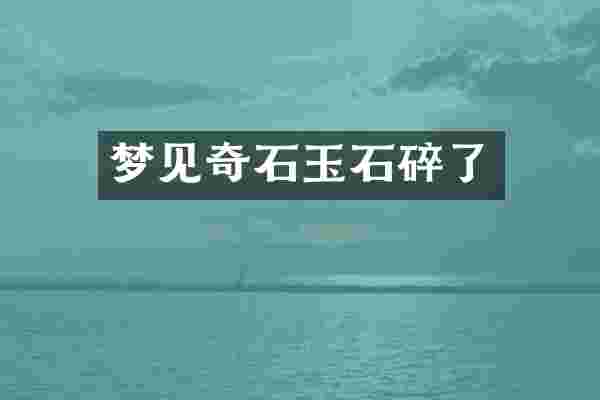 梦见奇石玉石碎了