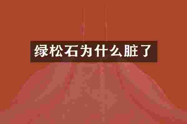 绿松石为什么脏了