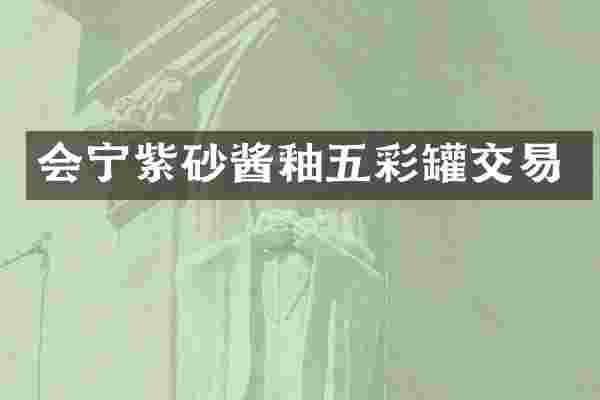 会宁紫砂酱釉五彩罐交易