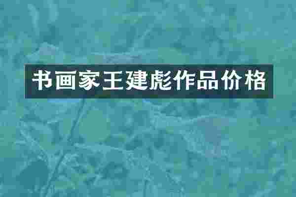 书画家王建彪作品价格