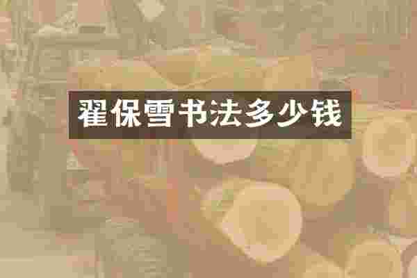 翟保雪书法多少钱