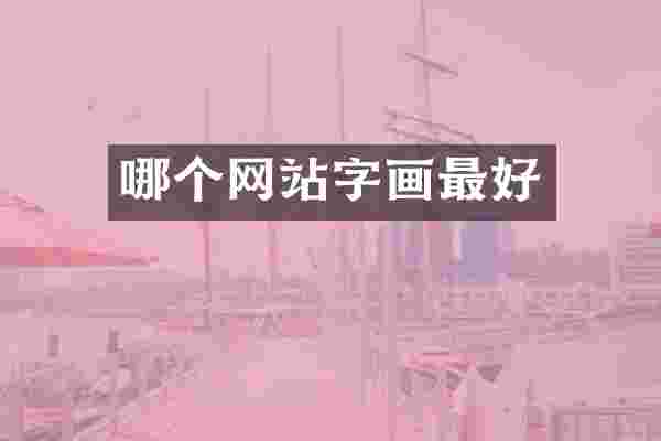 哪个网站字画最好