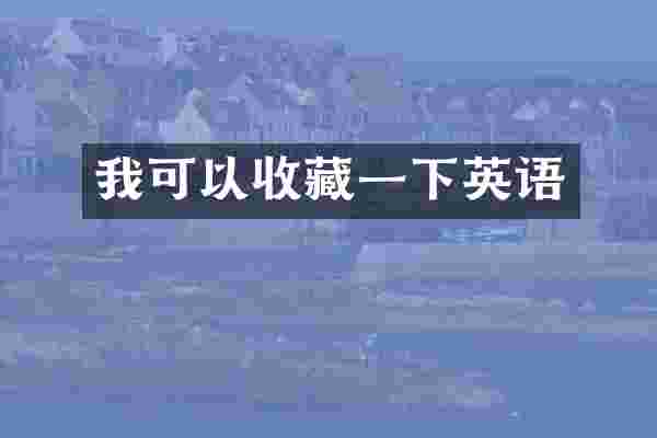 我可以收藏一下英语