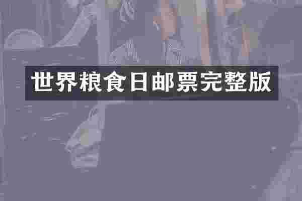 世界粮食日邮票完整版