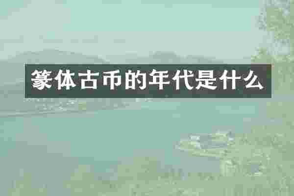 篆体古币的年代是什么