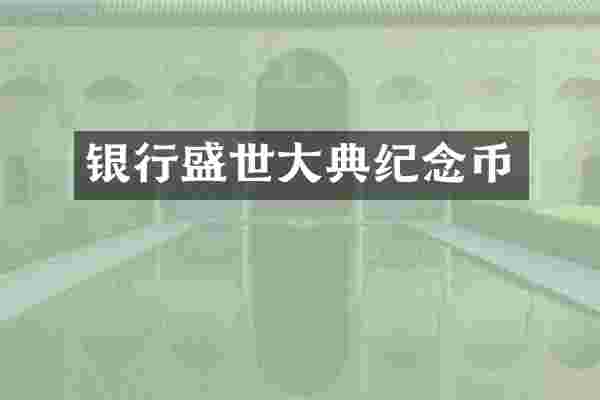 银行盛世大典纪念币