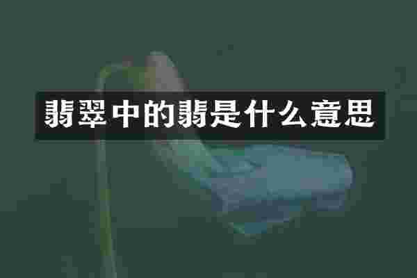 翡翠中的翡是什么意思